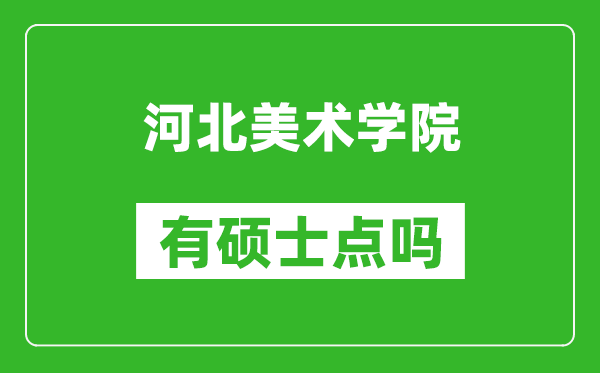 河北美术学院有硕士点吗?