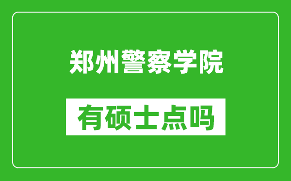 郑州警察学院有硕士点吗?