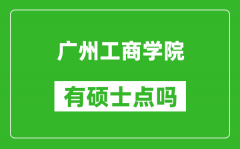 广州工商学院有硕士点吗?