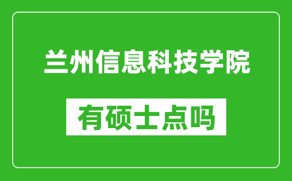 兰州信息科技学院有硕士点吗?