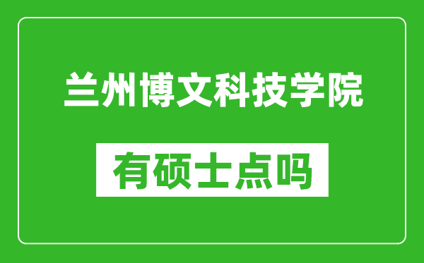 兰州博文科技学院有硕士点吗?