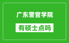 广东警官学院有硕士点吗?