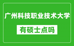 广州科技职业技术大学有硕士点吗?