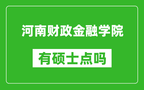 河南财政金融学院有硕士点吗?