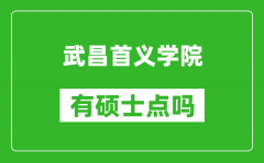 武昌首义学院有硕士点吗?