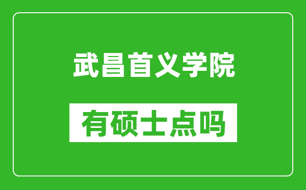 武昌首义学院有硕士点吗?