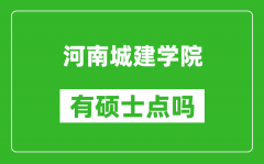 河南城建学院有硕士点吗?