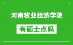 河南牧业经济学院有硕士点吗?