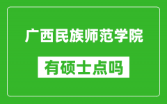 广西民族师范学院有硕士点吗?