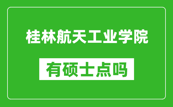 桂林航天工业学院有硕士点吗?