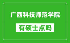 广西科技师范学院有硕士点吗?