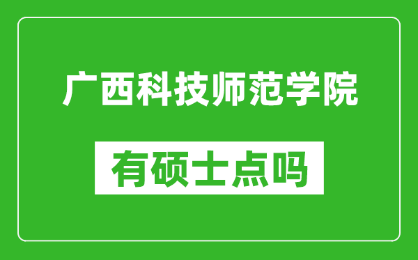 广西科技师范学院有硕士点吗?