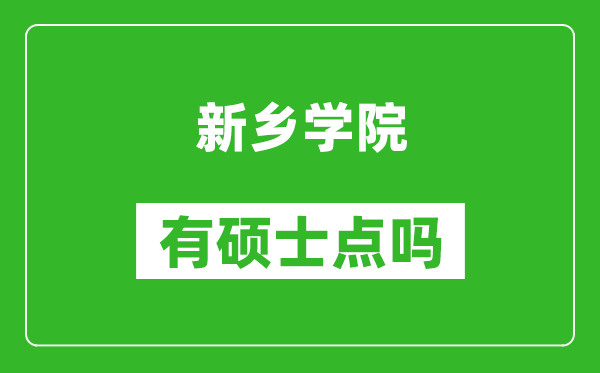 新乡学院有硕士点吗?