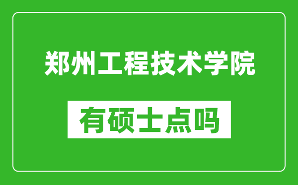 郑州工程技术学院有硕士点吗?