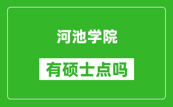 河池学院有硕士点吗?