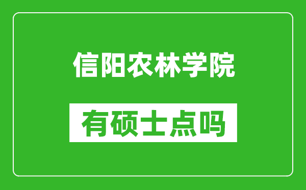 信阳农林学院有硕士点吗?