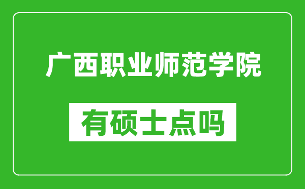 广西职业师范学院有硕士点吗?