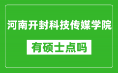 河南开封科技传媒学院有硕士点吗?