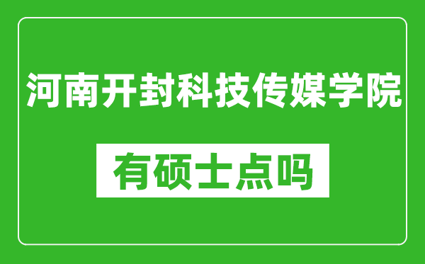 河南开封科技传媒学院有硕士点吗?