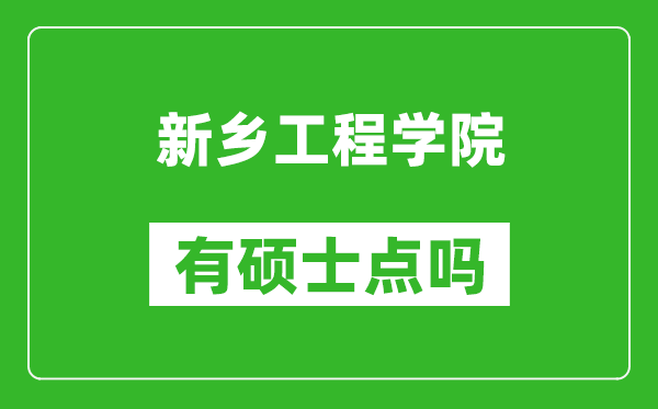 新乡工程学院有硕士点吗?