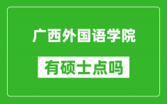 广西外国语学院有硕士点吗?