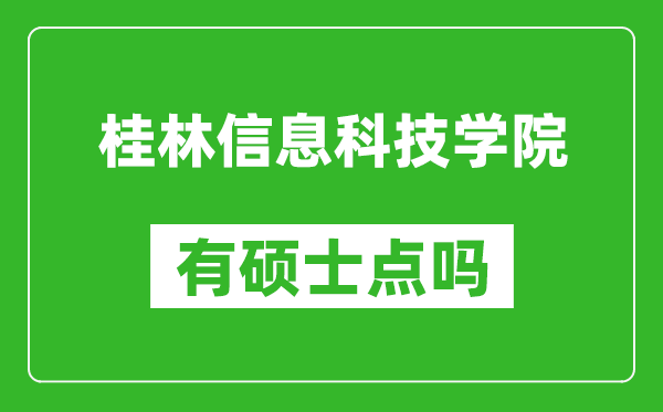 桂林信息科技学院有硕士点吗?