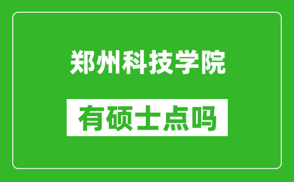 郑州科技学院有硕士点吗?