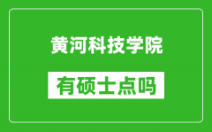 黄河科技学院有硕士点吗?