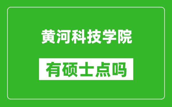 黄河科技学院有硕士点吗?