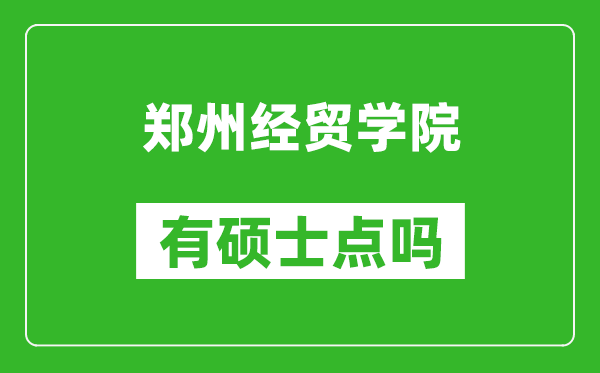 郑州经贸学院有硕士点吗?