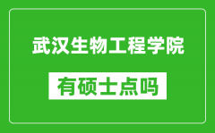 武汉生物工程学院有硕士点吗?