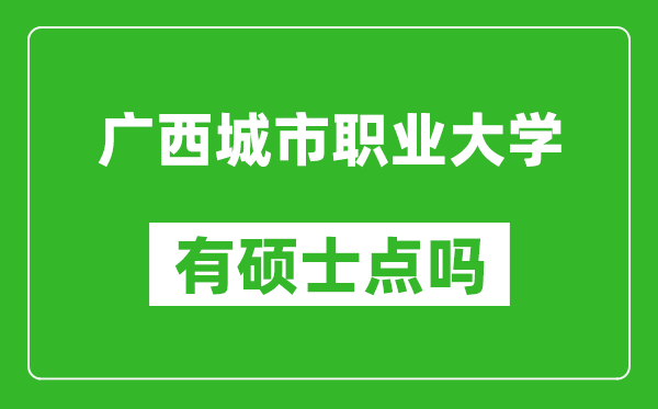 广西城市职业大学有硕士点吗?