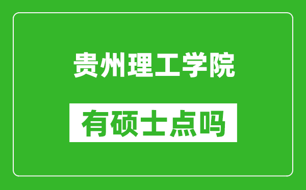 贵州理工学院有硕士点吗?