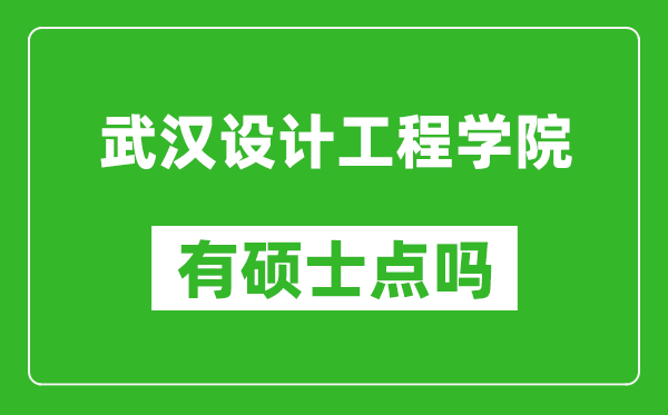 武汉设计工程学院有硕士点吗?