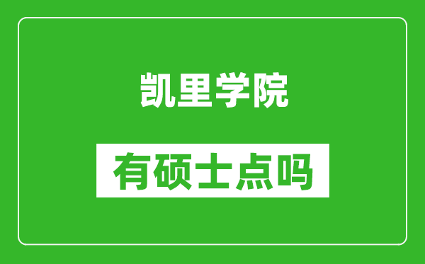 凯里学院有硕士点吗?