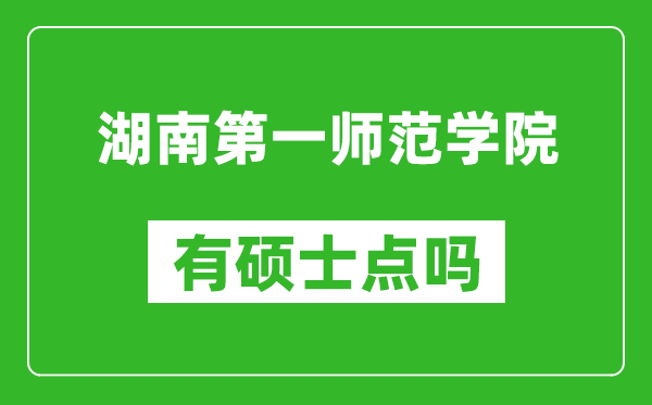 湖南第一师范学院有硕士点吗?