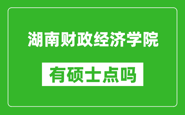 湖南财政经济学院有硕士点吗?