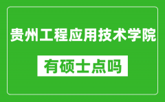 贵州工程应用技术学院有硕士点吗?