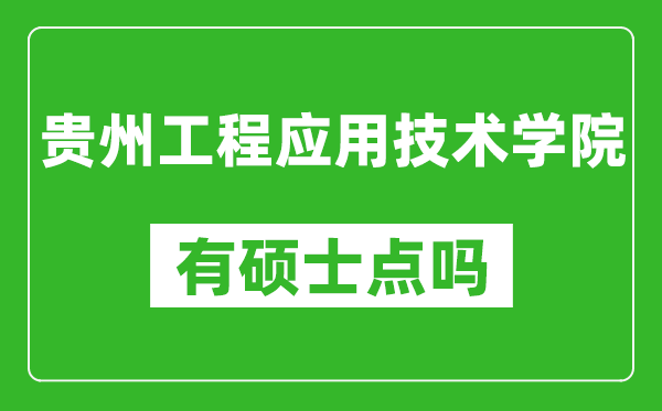 贵州工程应用技术学院有硕士点吗?