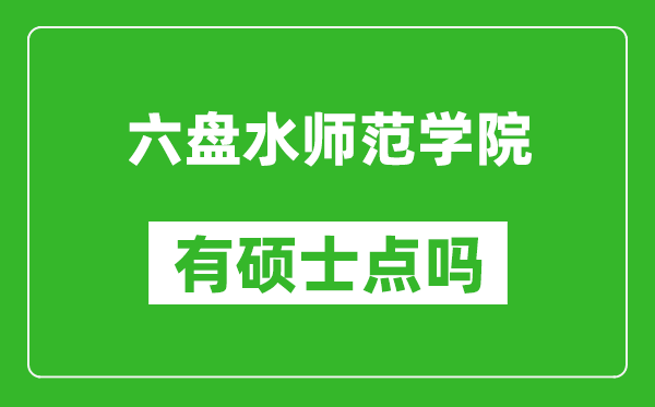 六盘水师范学院有硕士点吗?