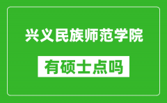 兴义民族师范学院有硕士点吗?