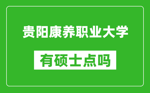 贵阳康养职业大学有硕士点吗?