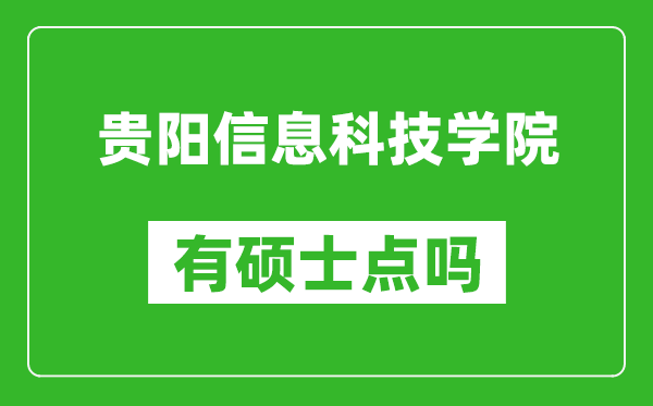 贵阳信息科技学院有硕士点吗?