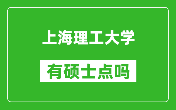 上海理工大学有硕士点吗?