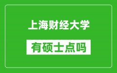 上海财经大学有硕士点吗?