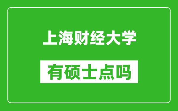 上海财经大学有硕士点吗?