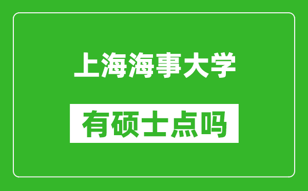 上海海事大学有硕士点吗?