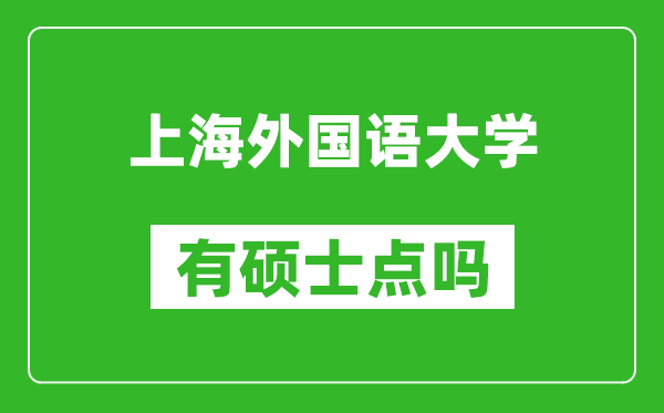 上海外国语大学有硕士点吗?