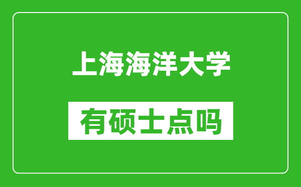 上海海洋大学有硕士点吗?