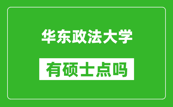 华东政法大学有硕士点吗?